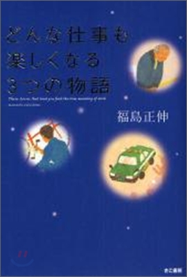 どんな仕事も樂しくなる3つの物語