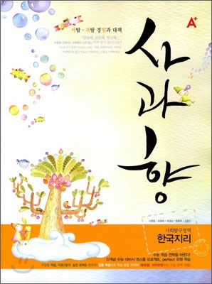 A+ 사과향 사회탐구영역 한국지리 (2009년)