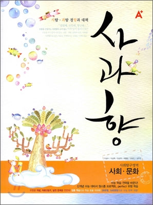 A+ 사과향 사회탐구영역 사회 문화 (2009년)