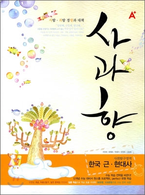 A+ 사과향 사회탐구영역 한국 근현대사 (2009년)