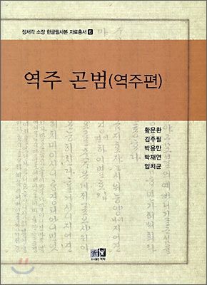 역주 곤범 (역주편)