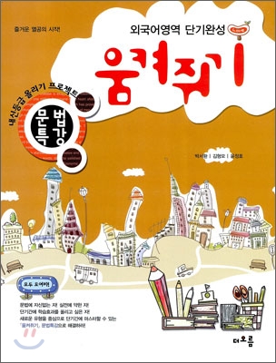 외국어영역 단기완성 움켜쥐기 문법특강 (2009년)