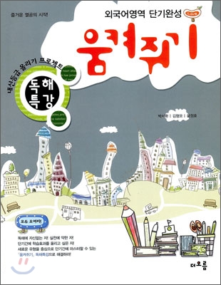 외국어영역 단기완성 움켜쥐기 독해특강 (2009년)