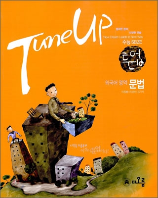 Tune Up 튠업 외국어영역 문법 (2009년)