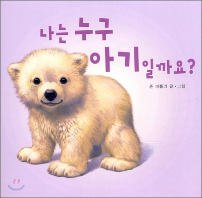 나는 누구 아기일까요?