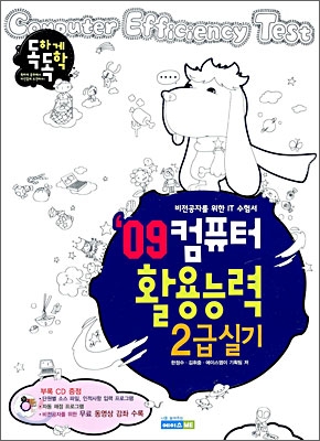 2009 독하게 독학 컴퓨터활용능력 2급 실기