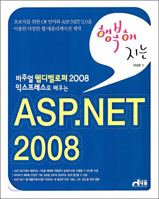 행복해지는 ASP. NET 2008