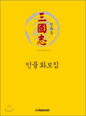 진유동삼국지 인물화보집