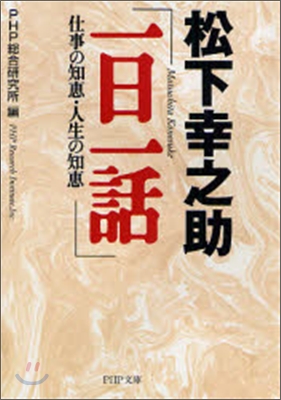 松下幸之助「一日一話」―仕事の知惠.人生の知惠