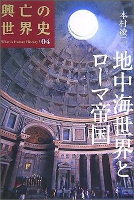 興亡の世界史(04)地中海世界とロ-マ帝國