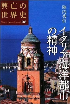 興亡の世界史(08)イタリア海洋都市の精神