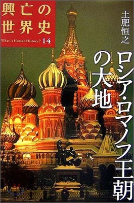 興亡の世界史(14)ロシア.ロマノフ王朝の大地