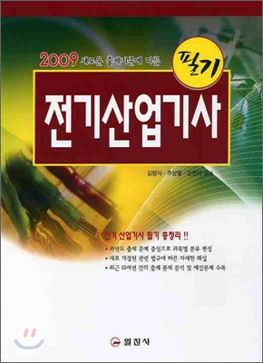 2009 전기산업기사 필기 총정리