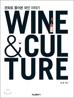 WINE &amp; CULTURE 문화로 풀어본 와인 이야기