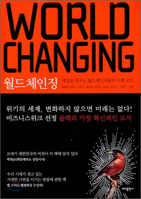월드 체인징 WORLD CHANGING