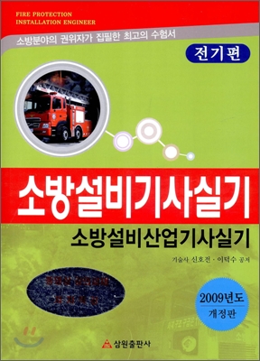 2009 소방설비기사실기 산업기사실기 전기편