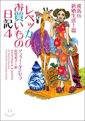 レベッカのお買いもの日記(4)波亂の新婚生活!篇