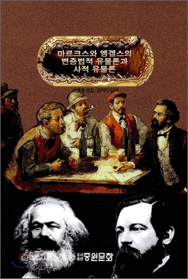 마르크스와 엥겔스의 변증법적 유물론과 사적 유물론