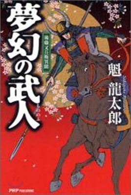 夢幻の武人(もののふ) 後藤又兵衛異聞