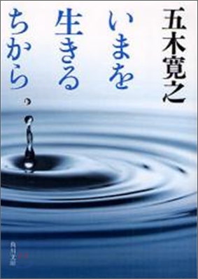 いまを生きるちから