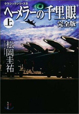 ヘ-メラ-の千里眼(上)