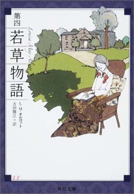 若草物語(4)