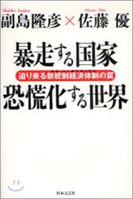 暴走する國家恐慌化する世界