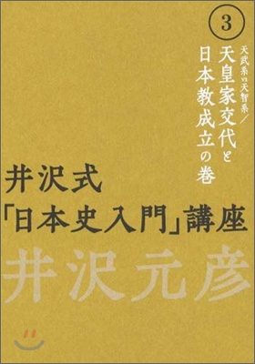 井澤式「日本史入門」講座(3)天武系vs天智系/天皇家交代と日本敎成立の卷