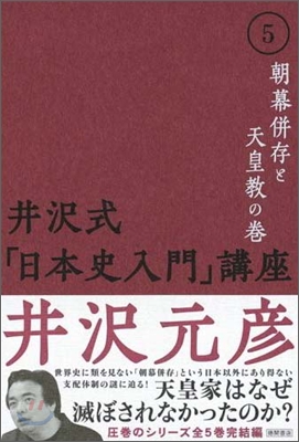 井澤式「日本史入門」講座(5)朝幕倂存と天皇敎の卷