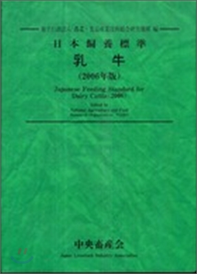 日本飼養標準 乳牛 2006年版