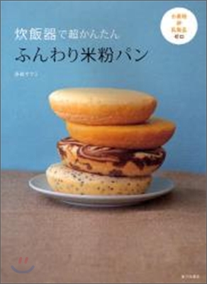 炊飯器で超かんたんふんわり米粉パン