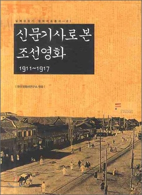 신문기사로 본 조선영화 1911~1917