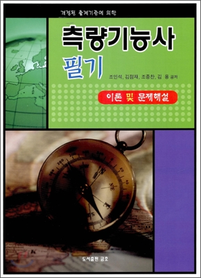 2009 측량기능사 필기 이론 및 문제해설