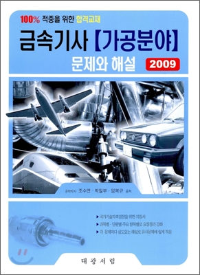 2009 금속기사 가공분야 문제와 해설