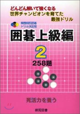 韓國棋院圍碁ドリル決定版(13)圍碁上級編 2