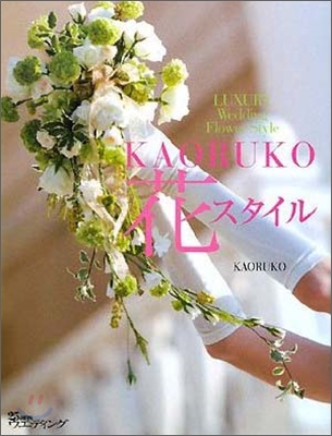 KAORUKO花スタイル