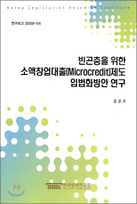 빈곤층을 위한 소액창업대출제도 입법화방안 연구