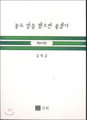 꽃도 말을 했으면 좋겠다