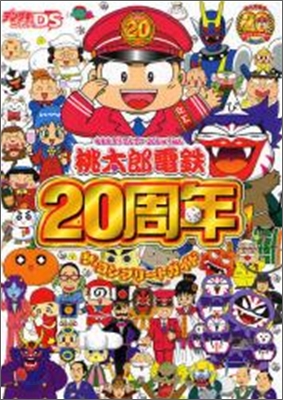 桃太郞電鐵20周年ザ.コンプリ-トガイド