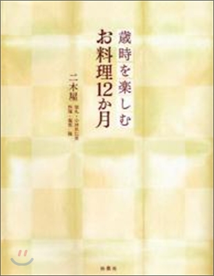 歲時を樂しむお料理12か月