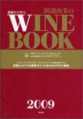 基礎から學ぶ田邊由美のワインブック 2009年版