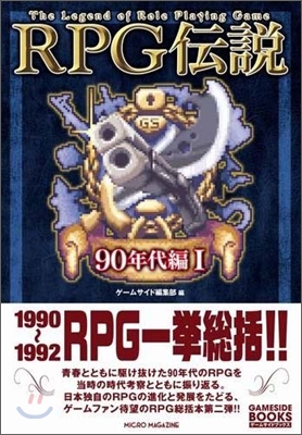 RPG傳說 90年代編(1)