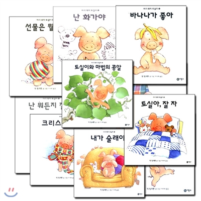 아기 돼지 토실이 시리즈 10권