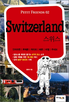 스위스 Switzerland