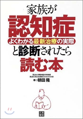 家族が認知症と診斷されたら讀む本