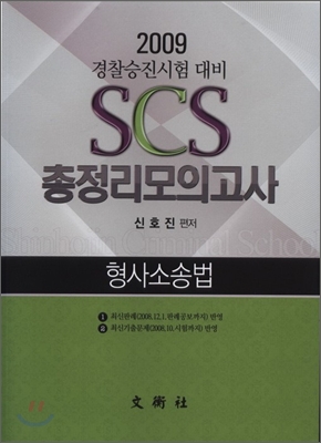 2009 SCS 총정리 모의고사 형사소송법