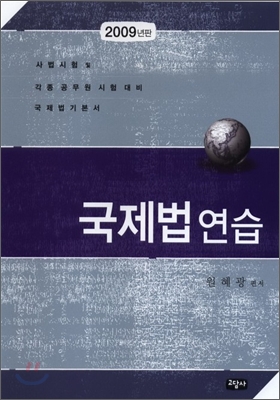 2009 국제법 연습