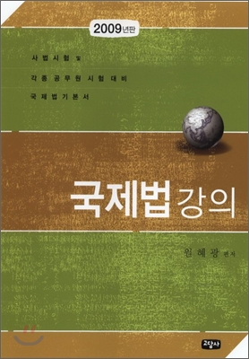 2009 국제법 강의