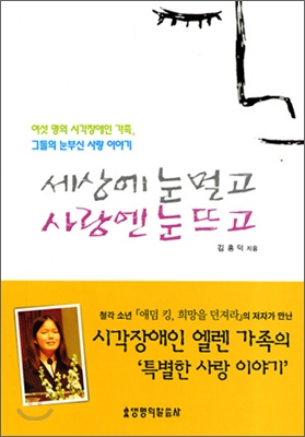 세상에 눈멀고 사랑엔 눈뜨고