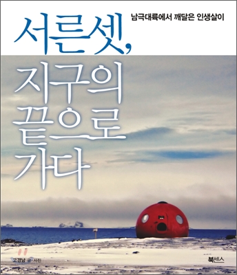 서른 셋, 지구의 끝으로 가다